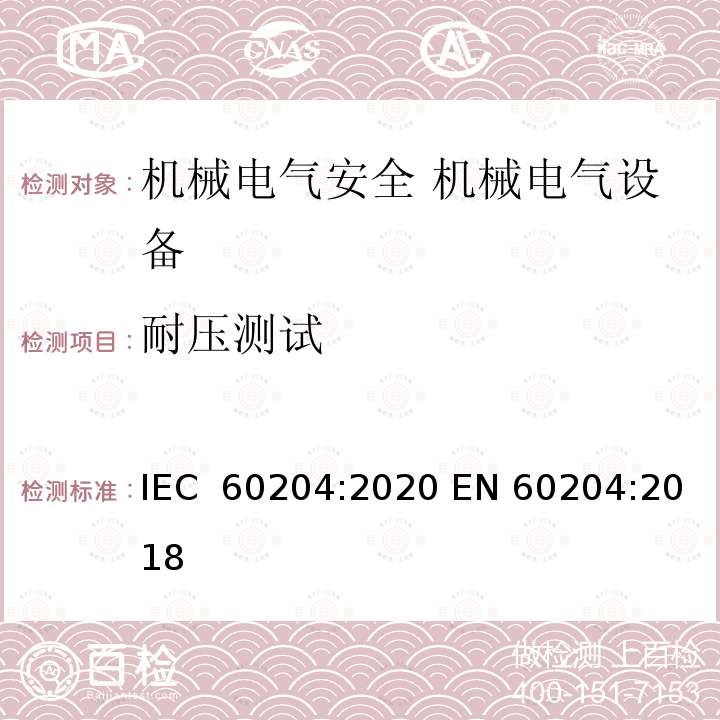 耐压测试 IEC 60204:2020 机械电气安全 机械电气设备 第1部分：通用技术条件  EN 60204:2018