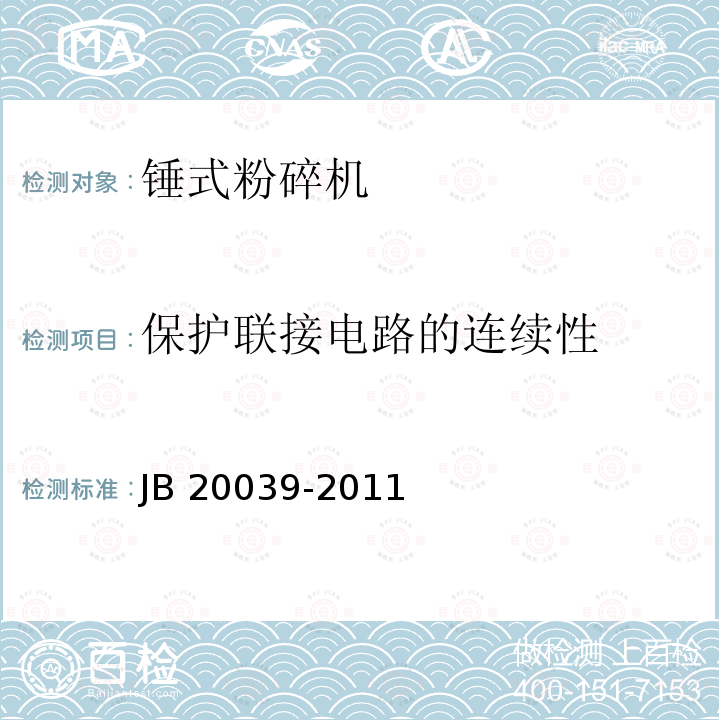 保护联接电路的连续性 锤式粉碎机 JB20039-2011