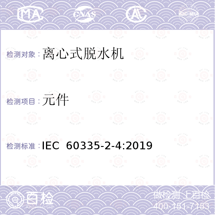元件 IEC 60335-2-4:2019 家用和类似用途电器的安全  离心式脱水机的特殊要求 