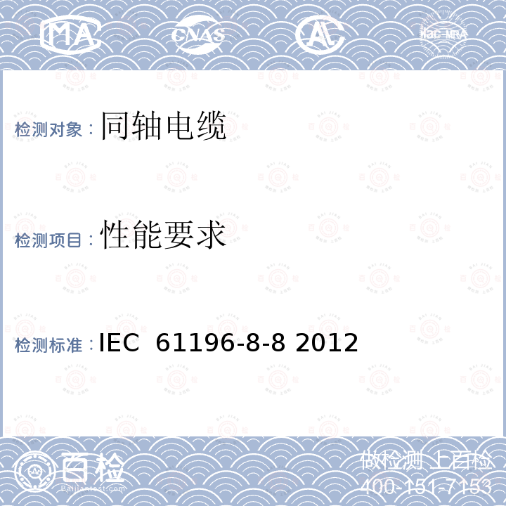 性能要求 同轴通信电缆 第8-8部分:75-141型实心聚四氟乙烯(PTFE)绝缘半柔性电缆详细规范 IEC 61196-8-8 2012
