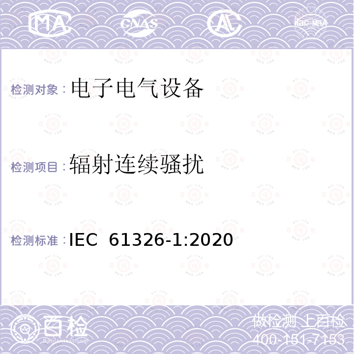 辐射连续骚扰 测量、控制和实验室用电气设备--电磁兼容性(EMC)要求--第1部分：一般要求 IEC 61326-1:2020