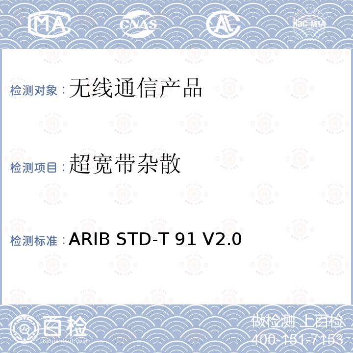 超宽带杂散 ARIB STD-T 91 V2.0  超宽频(Ultra-WideBand)无线系统 ARIB STD-T91 V2.0 (2015-03),ARIB STD-T91 V3.0 (2019-12), Article 2 Paragraph 1 item 47,Article 2 Paragraph 1 item 47-3