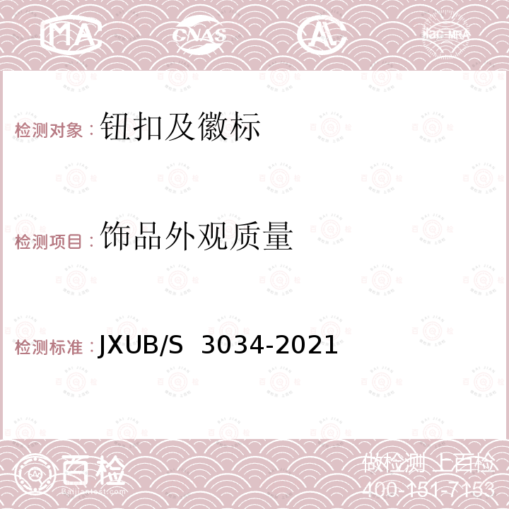 饰品外观质量 JXUB/S 3034-2021 21专用姓名牌规范 
