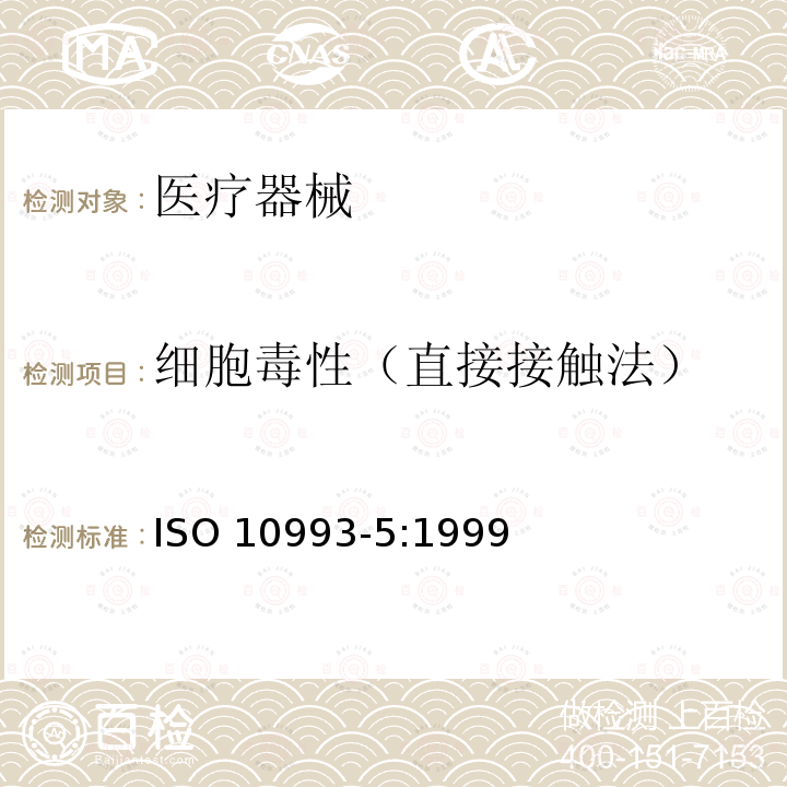 细胞毒性（直接接触法） IS/ISO 10993-5-2009 医疗器械生物评价 第5部分 体外细胞毒性试验