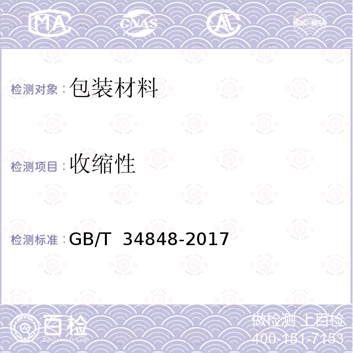 收缩性 GB/T 34848-2017 热收缩薄膜收缩性能试验方法