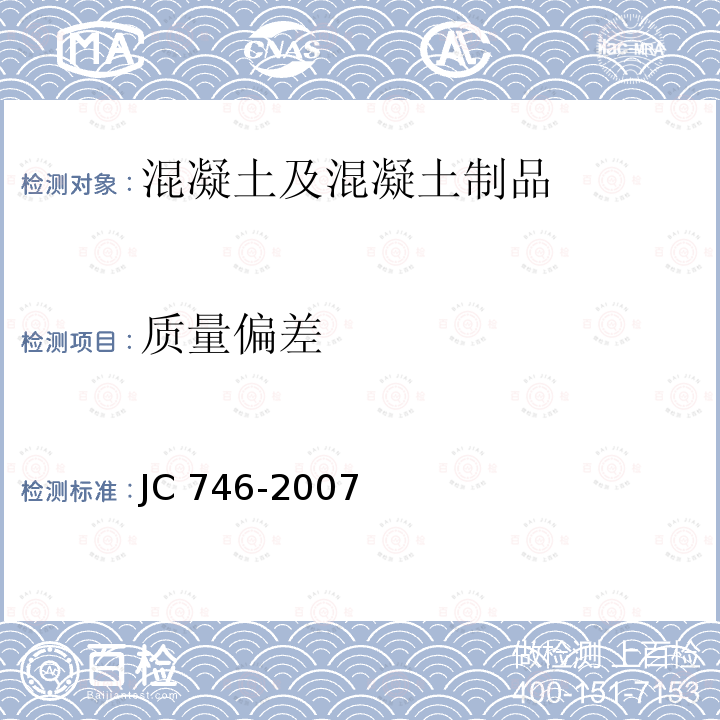 质量偏差 混凝土瓦 JC746-2007