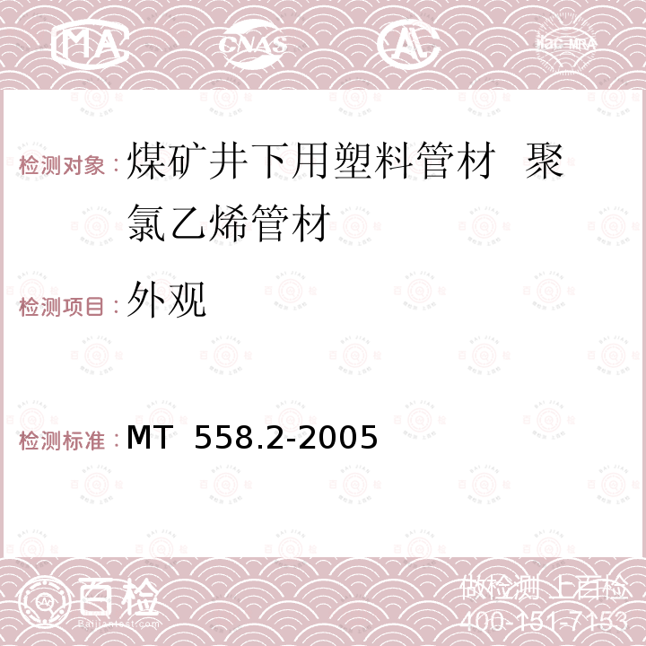 外观 煤矿井下用塑料管材第2部分：聚氯乙烯管材 MT 558.2-2005