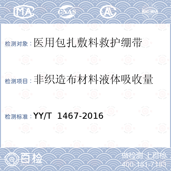 非织造布材料液体吸收量 YY/T 1467-2016 医用包扎敷料 救护绷带