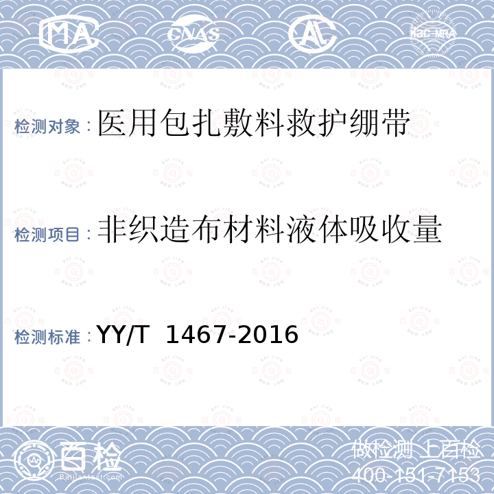 非织造布材料液体吸收量 医用包扎敷料救护绷带 YY/T 1467-2016