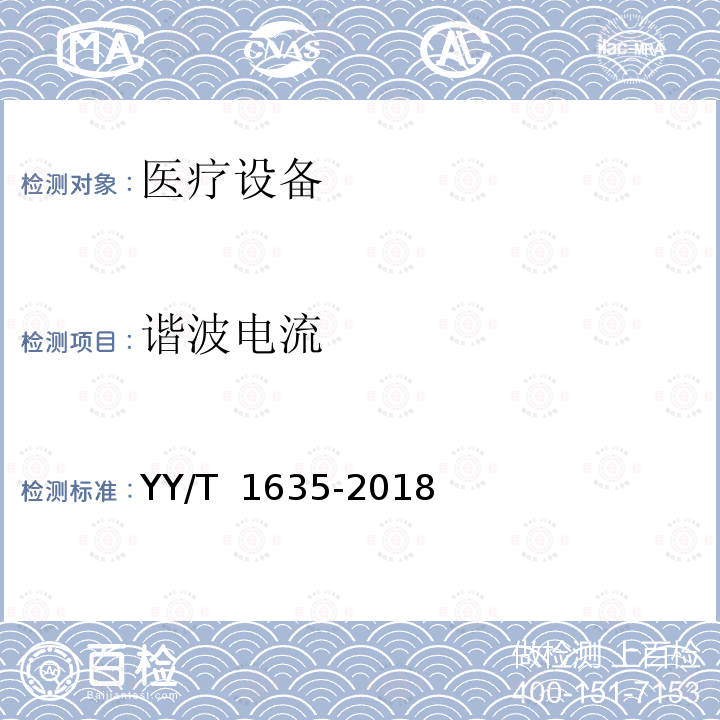 谐波电流 YY/T 1635-2018 多道生理记录仪