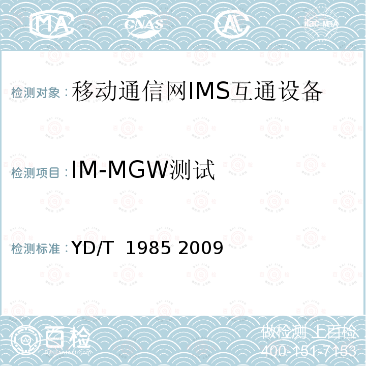 IM-MGW测试 移动通信网IMS系统设备测试方法 YD/T 1985 2009