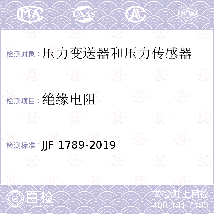 绝缘电阻 压力变送器型式评价大纲 JJF1789-2019