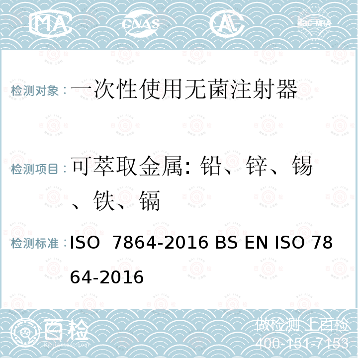 可萃取金属: 铅、锌、锡、铁、镉 一次性使用无菌皮下注射针头-要求和测试方法 ISO 7864-2016 BS EN ISO 7864-2016