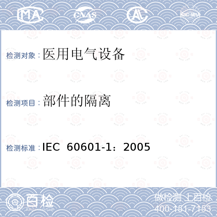 部件的隔离 医用电气 通用安全要求 IEC 60601-1：2005