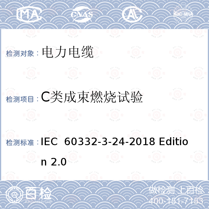 C类成束燃烧试验 电缆和光缆在火焰条件下的燃烧试验 第35部分：垂直安装的成束电线电缆火焰垂直蔓延试验 C类 IEC 60332-3-24-2018 Edition 2.0