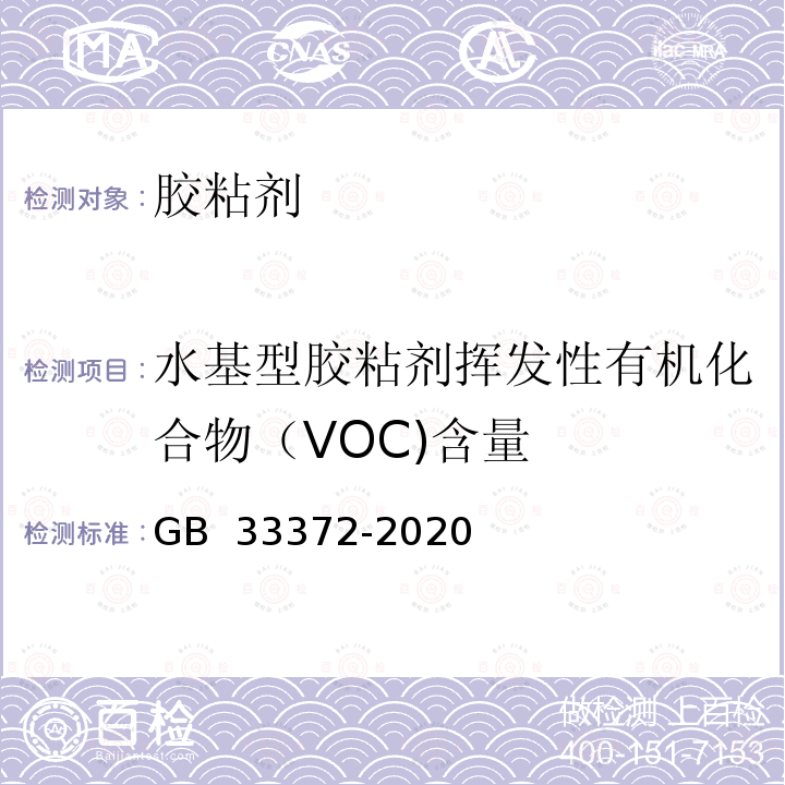 水基型胶粘剂挥发性有机化合物（VOC)含量 胶粘剂挥发性有机化合物限量 GB 33372-2020