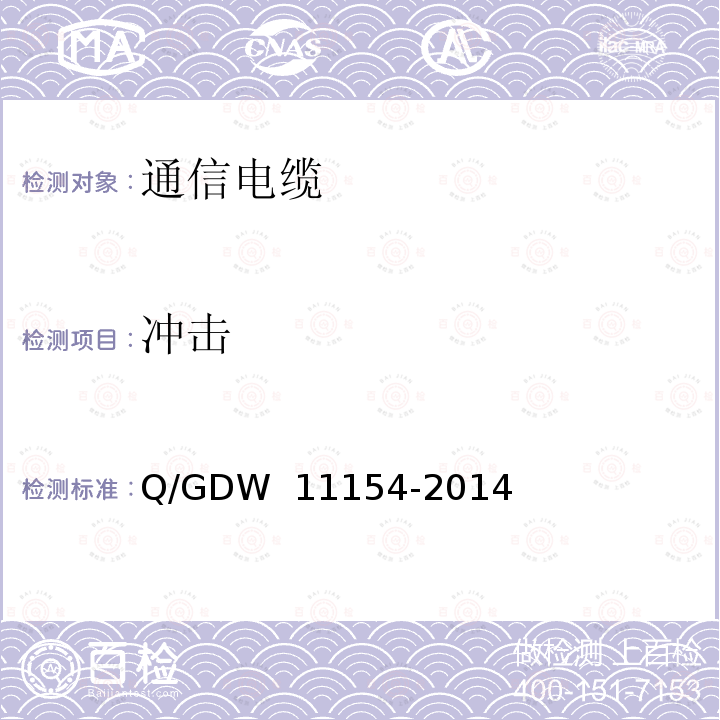 冲击 智能变电站预制电缆技术规范 Q/GDW 11154-2014