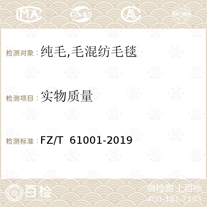 实物质量 纯毛,毛混纺毛毯 FZ/T 61001-2019