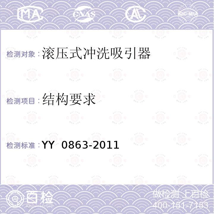 结构要求 医用内窥镜  内窥镜功能供给装置  滚压式冲洗吸引器 YY 0863-2011