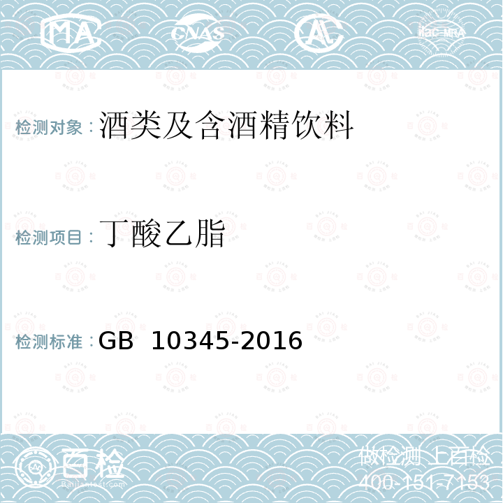 丁酸乙脂 白酒分析方法 GB 10345-2016