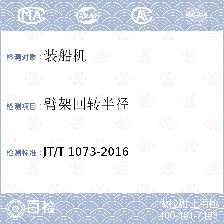 臂架回转半径 JT/T 1073-2016 散货连续装船机