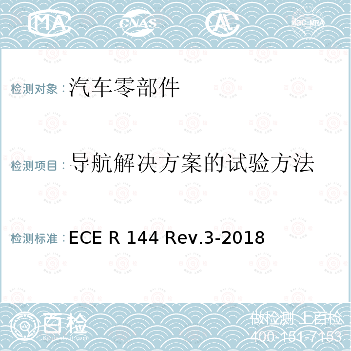 导航解决方案的试验方法 ECE R144 关于事故紧急呼叫系统（AECS）的统一规定  Rev.3-2018