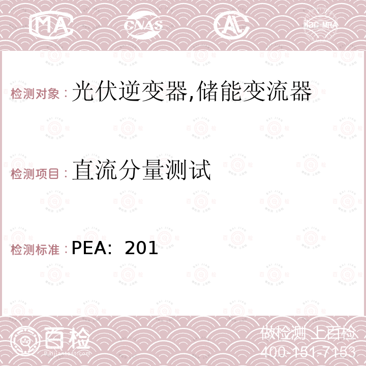 直流分量测试 PEA:  201 省电力公司并网要求 (泰国) PEA: 2013