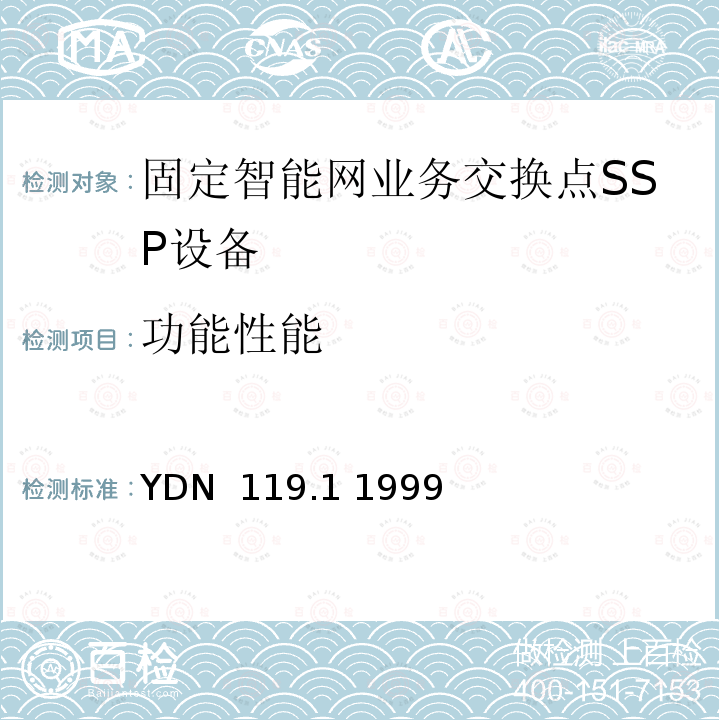 功能性能 YDN  119.1 1999 中国智能网设备测试规范业务交换点(SSP)部分 YDN 119.1 1999