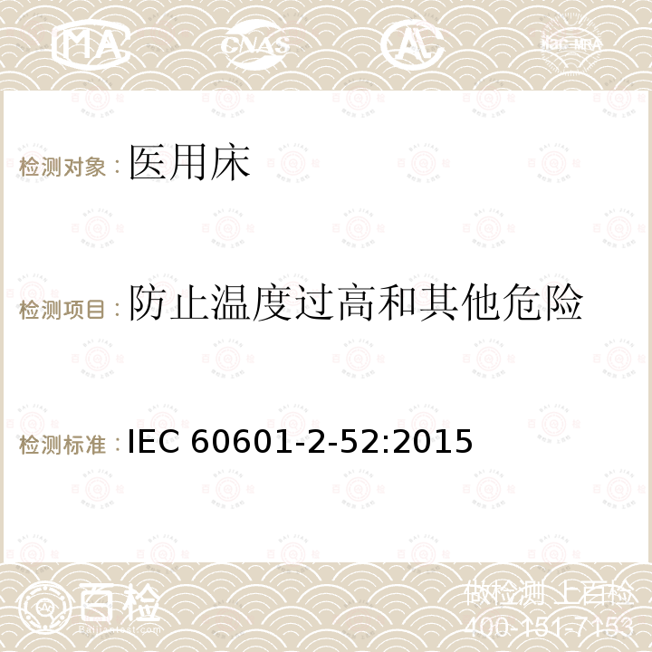 防止温度过高和其他危险 医疗电气设备 第2-52部分:医疗床基本安全和基本性能的特殊要求 IEC60601-2-52:2015