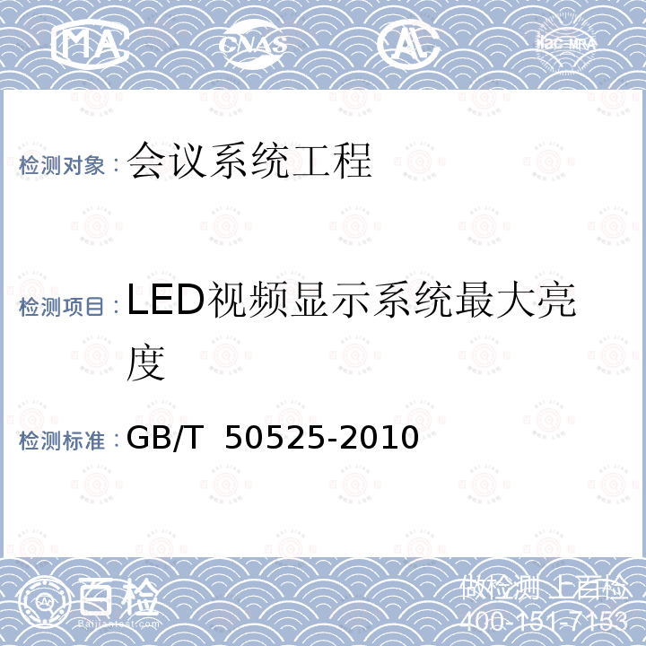 LED视频显示系统最大亮度 GB/T 50525-2010 视频显示系统工程测量规范(附条文说明)