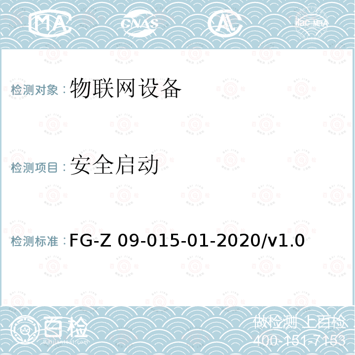 安全启动 FG-Z 09-015-01-2020/v1.0 物联网设备安全平台安全检测方法 FG-Z09-015-01-2020/v1.0