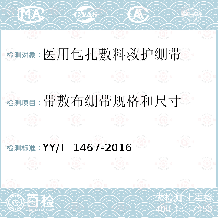 带敷布绷带规格和尺寸 YY/T 1467-2016 医用包扎敷料 救护绷带