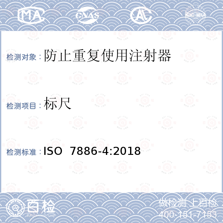 标尺 ISO 7886-4-2018 一次性使用无菌皮下注射器 第4部分:具有预防特征重复使用的注射器