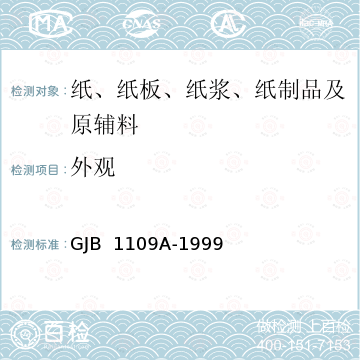 外观 军用瓦楞纸箱 GJB 1109A-1999