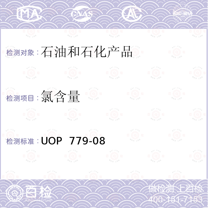 氯含量 微库仑法测定石油馏份中的氯 UOP 779-08