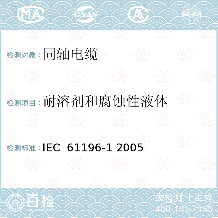 耐溶剂和腐蚀性液体 同轴通信电缆 第1部分：总规范 总则，定义和要求 IEC 61196-1 2005