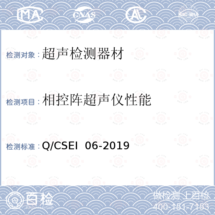 相控阵超声仪性能 Q/CSEI  06-2019 钢制承压设备焊接接头相控阵超声检测 Q/CSEI 06-2019