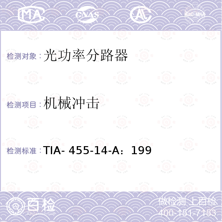 机械冲击 TIA- 455-14-A：199 光纤冲击试验（规定脉冲） TIA-455-14-A：1992