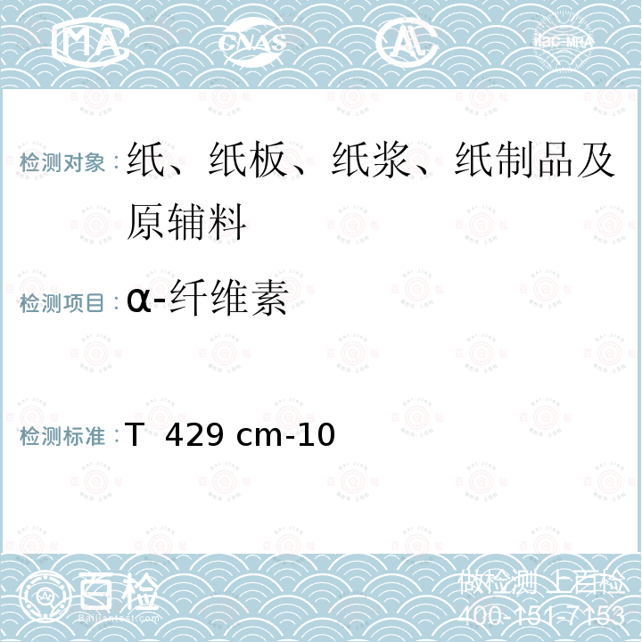 α-纤维素 T  429 cm-10 纸张中的的测定 T 429 cm-10