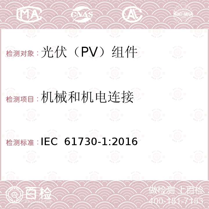 机械和机电连接 光伏(PV)组件安全鉴定　第1部分：结构要求 IEC 61730-1:2016