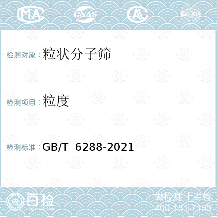 粒度 GB/T 6288-2021 粒状分子筛粒度测定方法