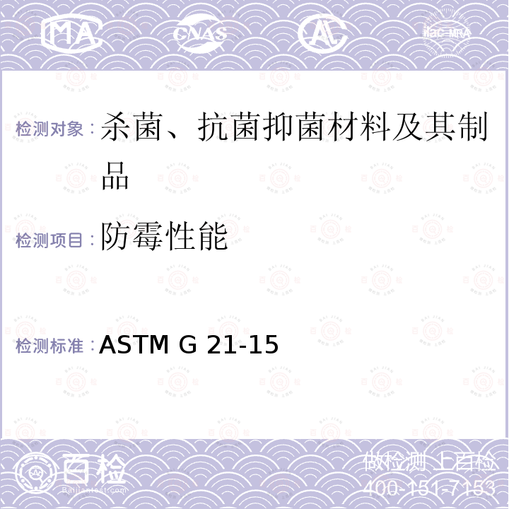 防霉性能 ASTM G21-2009 合成聚合材料抗霉性测定规程