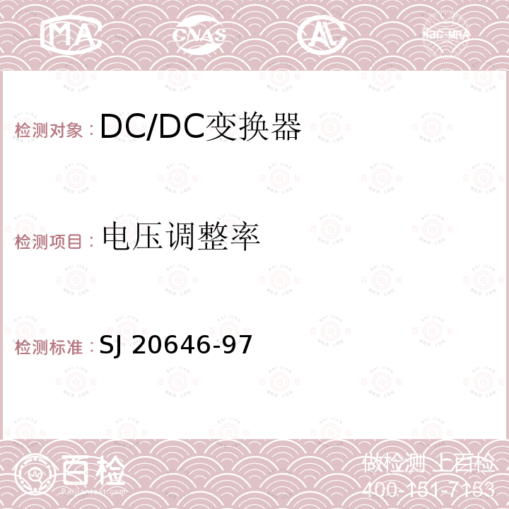 电压调整率 《混合集成电路DC/DC变换器测试方法》 SJ20646-97