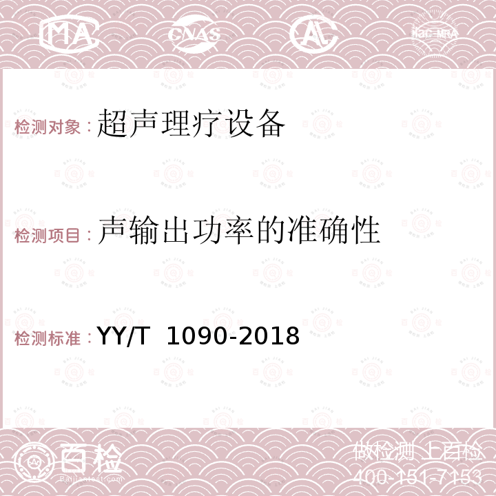 声输出功率的准确性 YY/T 1090-2018 超声理疗设备