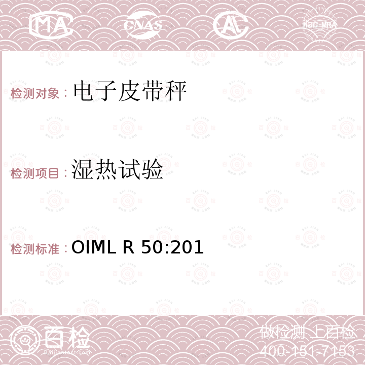 湿热试验 OIML R 50:201 连续累计自动衡器（皮带秤） OIML R50:2014