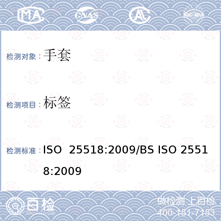 标签 一次性使用橡胶手套通用规范 ISO 25518:2009/BS ISO 25518:2009