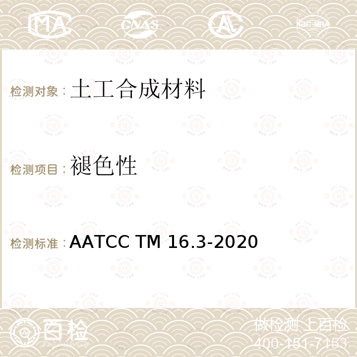 褪色性 AATCC TM16.3-2020 光线下的：氙弧灯 