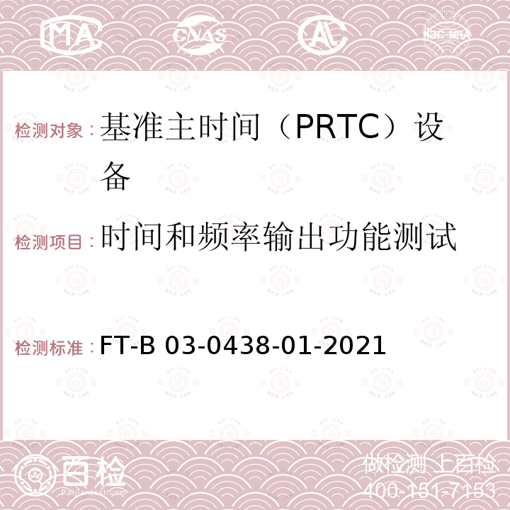 时间和频率输出功能测试 FT-B 03-0438-01-2021 基准主时间(PRTC)设备测试方法 FT-B03-0438-01-2021