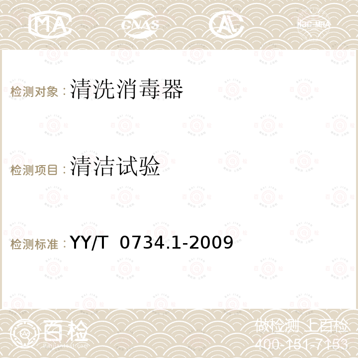 清洁试验 YY/T 0734.1-2009 清洗消毒器 第1部分:通用要求、术语定义和试验