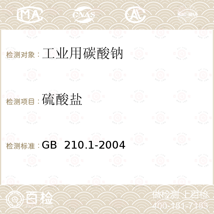 硫酸盐 工业碳酸钠 GB 210.1-2004